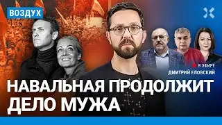 ⚡️Тело Навального не отдадут 14 дней. Юлия Навальная продолжит дело мужа| Галлямов, Надеждин| ВОЗДУХ