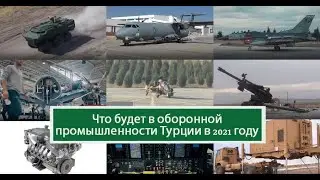 Что будет в оборонной промышленности Турции в 2021 году