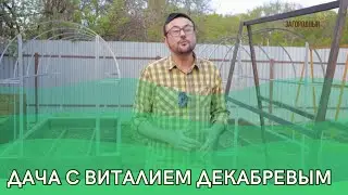 Дача с Виталием Декабревым Сезон 3 / Выпуск 5