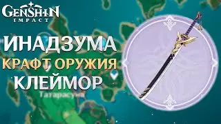 Genshin Impact - Как Открыть Крафт Оружия Инадзумы? #1 [Клеймор]
