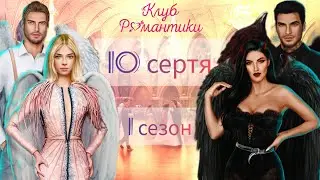 ЭТО ПОДСТАВА!!!► Секрет Небес: 10 серия (1 сезон)