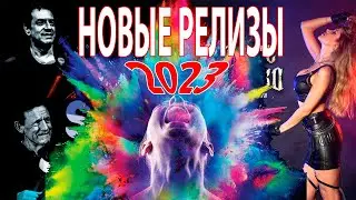 2023 - Новые релизы!!!