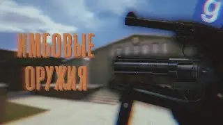 MP7 УЛЬТРА, КОВБОЙКА 1337 и ПИСТОЛЬ || ОБЗОР + ССЫЛКИ В ОПИСАНИИ ► Garry's Mod [Sandbox // Сандбокс]