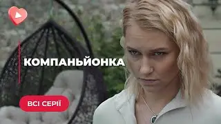 ХІТ! УКРАЇНСЬКИЙ ДЕТЕКТИВ «Компаньйонка». Хто і навіщо лякає дівчинку ПРИМАРАМИ? Всі серії