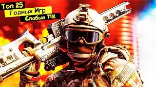 ТОП 25 ИГР ДЛЯ СЛАБЫХ ПК С 2 - 4 ГБ ОЗУ