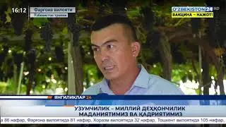 Ўзбекистон тумани Узумчилик   миллий деҳқончилик маданиятимиз ва қадриятимиз