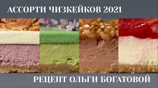 Ассорти чизкейков 2021