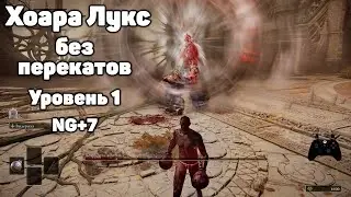 Хоара Лукс без перекатов RL1 NG+7 | Elden Ring