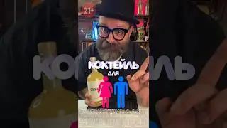 Коктейль для него и для неё #рецепт #bartendershow #коктейль