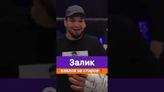 Залик и соль это навсегда.