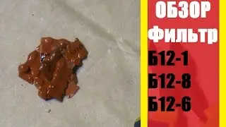 Разбираем Фильтры Б12 1, Б12 8