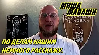 По делам нашим немного расскажу. \ Миша Маваши