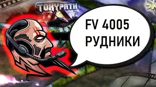 Как играть на FV4005 карта Рудники