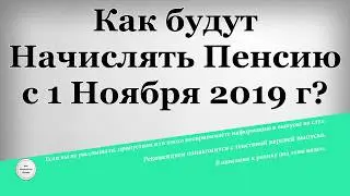 Как будут Начислять Пенсию с 1 Ноября 2019 года