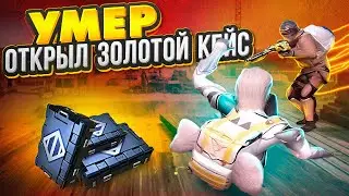 УМЕР - ОТКРЫЛ ЗОЛОТОЕ ОРУЖИЕ И ИГРАЮ С НИМ 😱 | METRO ROYALE | PUBG MOBILE | МЕТРО РОЯЛЬ