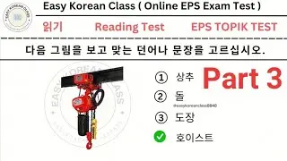 TOPIK TEST KOREA | EPS TOPIK | EPS TOPIK new question | important pictures test #eps #koreanlanguage