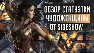 Статуэтка Чудо-Женщина от Sideshow Collectibles | Wonder Woman Premium Format Figure