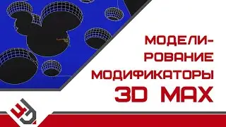 Моделирование и модификаторы 3Ds MAX