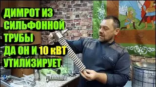 Димрот из сильфонной трубы на что способен этот холодильник?Лайфхак для самогонщика