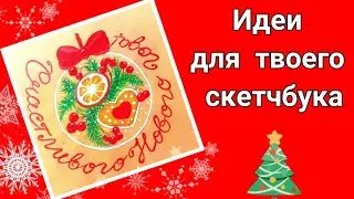 Что такое  СКЕТЧБУК и ЧТО НАРИСОВАТЬ В СКЕТЧБУКЕ?  ИДЕИ /What is SKETCHBOOK