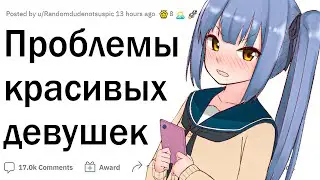 Проблемы красивых людей