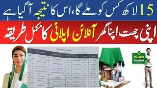 15 Lakh Kis ko Mile Ga Result Agia - 15 Lakh Maryam Nawaz How to Apply - A𝐩𝐧𝐢 𝐂𝐡𝐚𝐭𝐭 𝐀𝐩𝐧𝐚 𝐆𝐡𝐚𝐫 𝐒𝐜𝐡𝐞𝐦𝐞