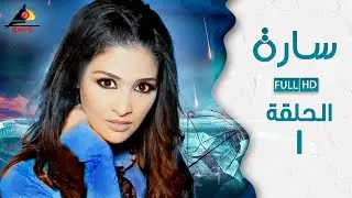 مسلسل ساره - حنان ترك - الحلقة الأولى 1