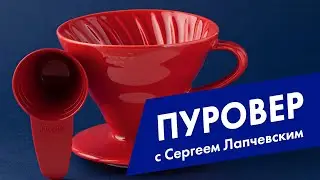 Пуровер. Фильр кофе. Pour-over filter coffee.