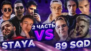 TWITCH МАТЧ: STAYA vs 89 SQUAD: 2 ИГРА НА CACHE ПРОТИВ 89SQUAD / STAYA SQUAD vs 89 SQUAD