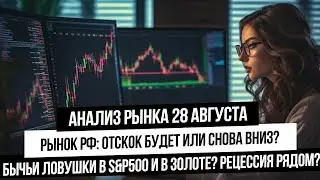 Анализ рынка 28 августа. Отскок в паре юань-рубль, отскок на рынке РФ! Нефть, газ, золото, рецессия