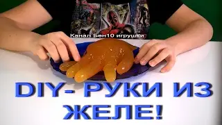 DIY- РУКИ ИЗ ЖЕЛЕ!КАК СДЕЛАТЬ СВОИМИ РУКАМИ|ПРОВЕРКА С КАНАЛА ЭНИ МЭЙ|HAND JELLY AND SODA FANTA