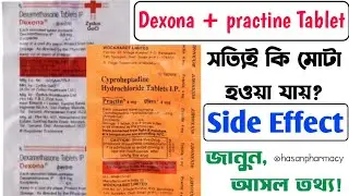 জানুন নিয়মিত Practin ও Dexona খেলে আপনার শরীরে কি কি ঘটবে? Side Effects Of Dexona Tablet
