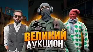 ВЕЛИКИЙ АУКЦИОН ТОП 3 ИГРОКА С ТОП БИЗНЕСАМИ НА NEXT RP