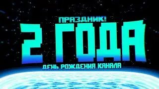 2 ГОДА. ДЕНЬ РОЖДЕНИЯ КАНАЛА!!!