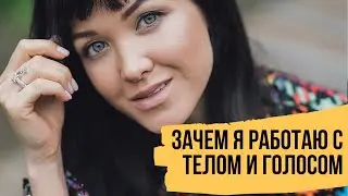 Что помогает проявляться в мире и расти – Про работу с телом, голосом и внутренние зажимы