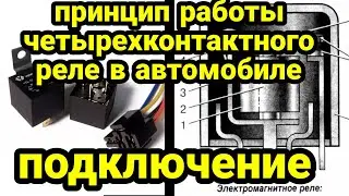 Как подключить четырехконтактное реле в автомобиле. Реле электромагнитное 4х контактное. Подключение