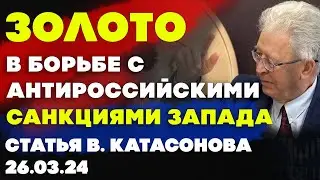 Золото в борьбе с антироссийскими санкциями Запада  | Статья Валентина Катасонова