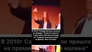 Сандра Буллок в 2010 году забрала «Малину», а потом и «Оскар»