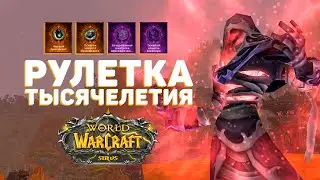 Велес и его РУЛЕТКА ТЫСЯЧЕЛЕТИЯ на WOW SIRUS