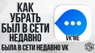 Как убрать был в сети Недавно была в сети недавно VK ME  Вконтакте