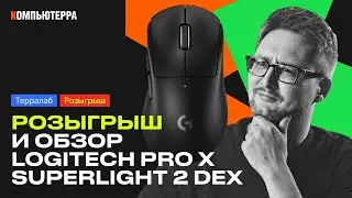 ОБЗОР И РОЗЫГРЫШ | Logitech Pro X Superlight 2 DEX