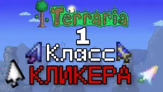 Террария за класс кликера / Terraria (1/2)