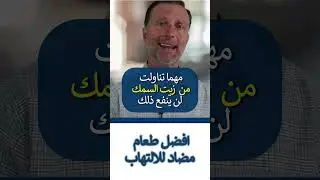 هذا الطعام يشفي الأمعاء للتخلص من التهابات الجسم