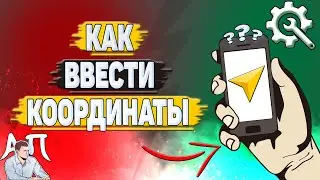 Как ввести координаты в Яндекс навигаторе?