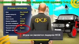 ПОСТАВИЛ ЛИДЕРА НА АДМИНКУ! СЛЕЖУ ЗА ЛИДЕРАМИ ФРАКЦИЙ НА ГРАНД МОБАИЛ! СНЯЛ ЛИДЕРА НА GRAND MOBILE