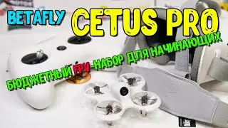 BETAFPV Cetus PRO is a budget FPV starter kit for beginners.