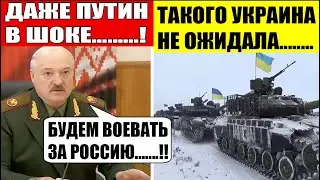 Срочно! Беларусь вступить в войну! Лукашенко сделал ЖЕСТКОЕ послание Украине!