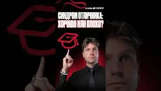 🔴 Синдром отличника: хорошо или плохо? #100балльныйрепетитор