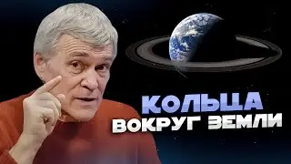 ОТКУДА КОЛЬЦА ВОКРУГ ЗЕМЛИ И 