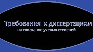 10. Почему «купить» диссертацию нельзя.